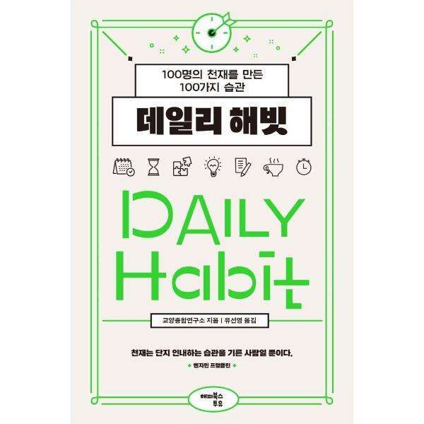 해피북스투유 웅진북센 데일리 해빗 : 100명의 천재를 만든 100가지 습관
