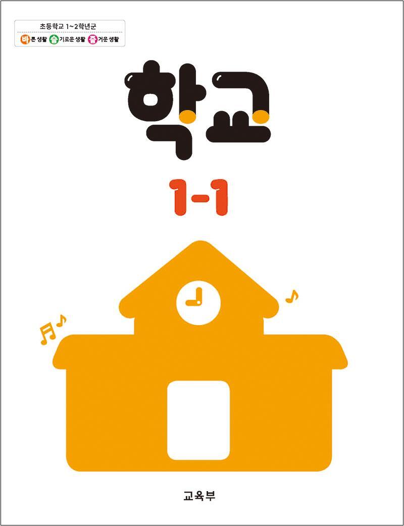 사이먼북스 [사이먼북스] 초등학교 교과서 구입 1학년 1학기 학교 1-1 (2025년)