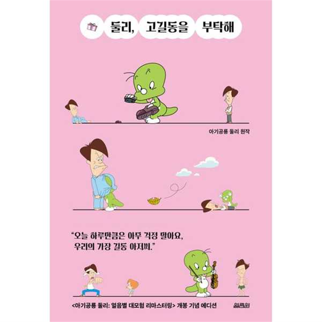 열림원 [열림원] 둘리, 고길동을 부탁해
