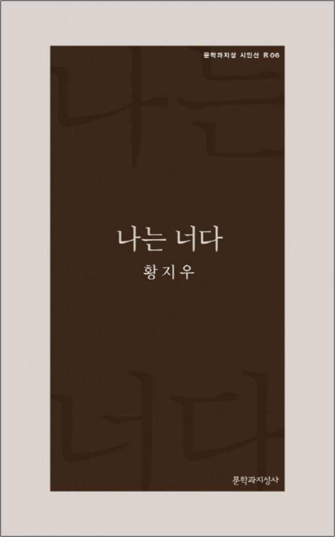 온누리북스 [온누리북스] 나는 너다 (문학과지성 시인선 R 6)