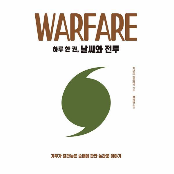 빅북 하루 한 권, 날씨와 전투 : 기후가 갈라놓은 승패에 관한 놀라운 이야기