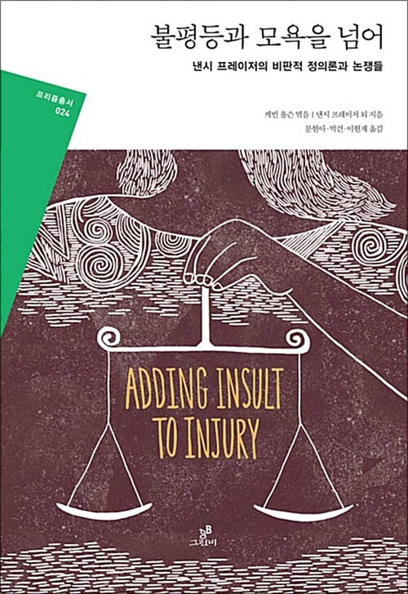 온누리북스 [온누리북스] 불평등과 모욕을 넘어 - 낸시 프레이저의 비판적 정의론과 논쟁들