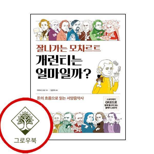 시그마북스 그로우북 잘나가는 모차르트 개런티는 얼마일까 잘나가는모차르트개런티는얼마일까 스테디셀러