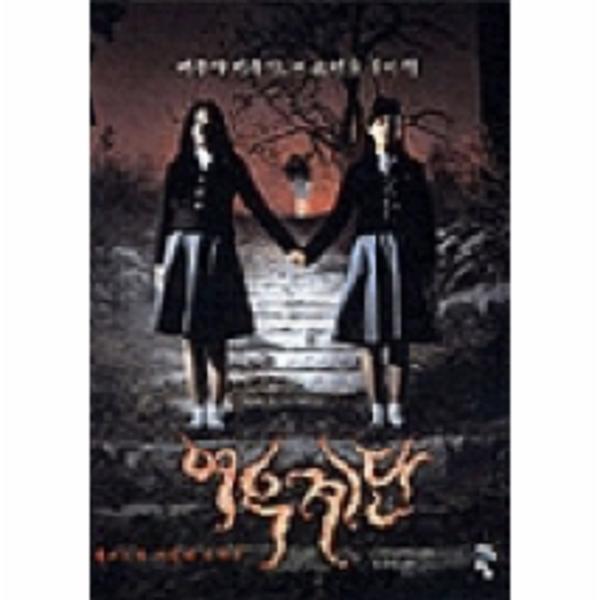 웅진북센 여우계단(여고괴담 세번째 이야기)