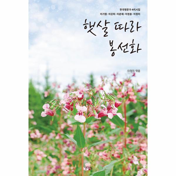 북스토어 햇살 따라 봉선화 : 한국명문가 4대 시집