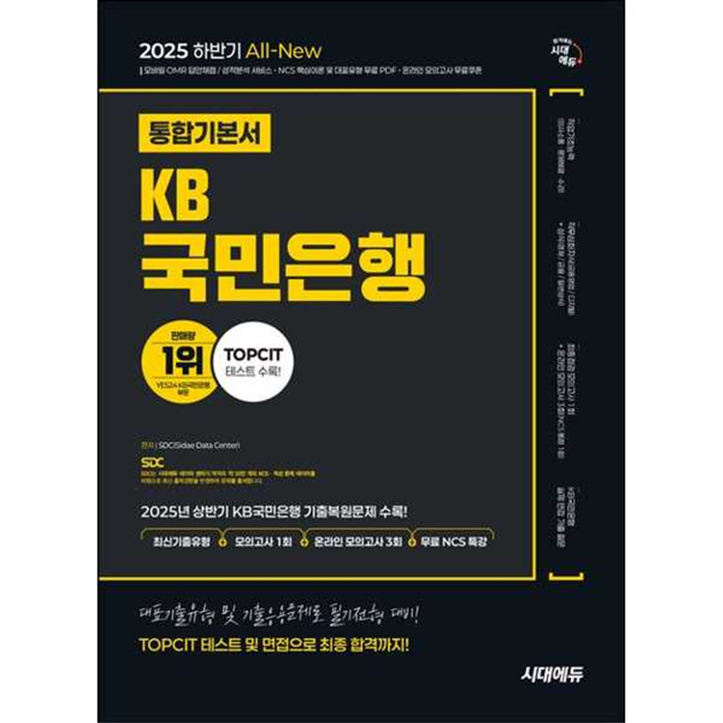 시대고시기획 [시대고시기획] 2025 하반기 시대에듀 All-New KB국민은행 필기전형 통합기본서