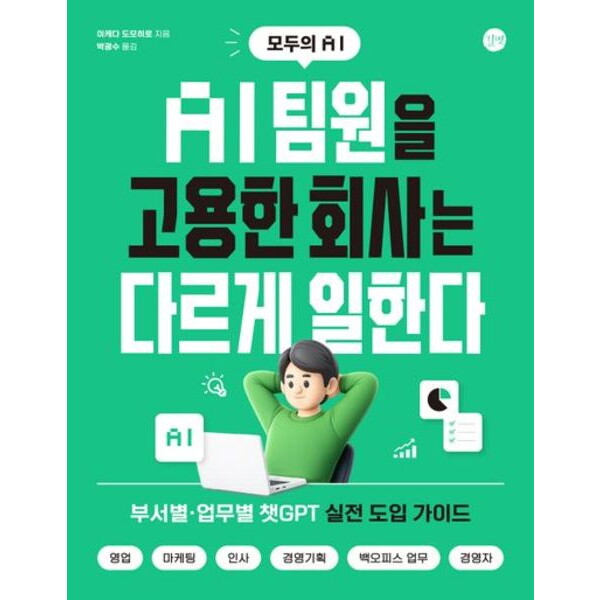 길벗 길벗 모두의 AIAI 팀원을 고용한 회사는 다르게 일한다 : 부서별, 업무별 챗GPT 실전 도입 가이드, 영업, 마케팅, 인사, 경영기획, 백오피스 업무, 경영자