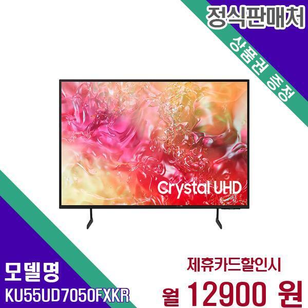 삼성전자 [렌탈]삼성전자 삼성 스마트 TV 크리스탈 UHD 55인치 KU55UD7050FXKR 60개월 29900/60개월 의무사용
