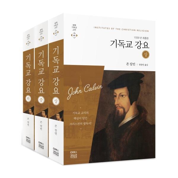 피오르드 기독교 강요 세트 : 1559년 최종판 (전3권)