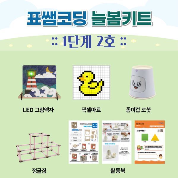 교보문고 늘봄키트 표쌤코딩 늘봄키트 1단계 2호