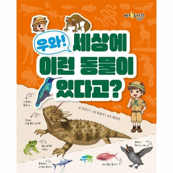 빅북 우와! 세상에 이런 동물이 있다고? - 번개 도서관 6