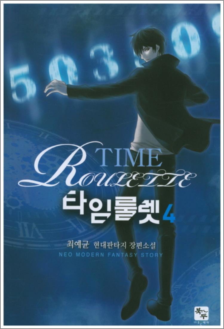 [조은세상]팝북 [팝북] 타임룰렛 4 : 최예균 현대판타지 장편소설