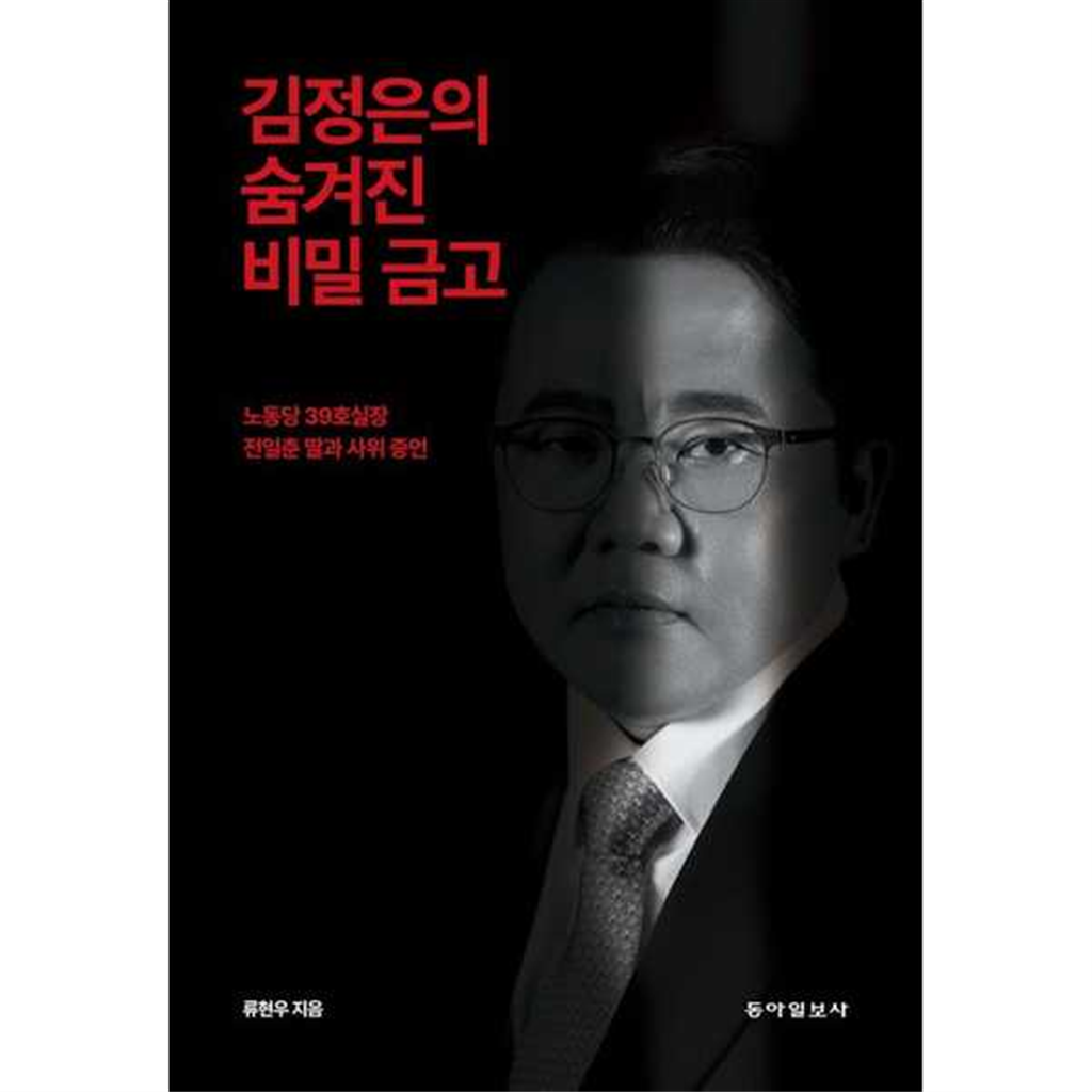 동아일보사 [동아일보사]동아일보사 김정은의 숨겨진 비밀 금고