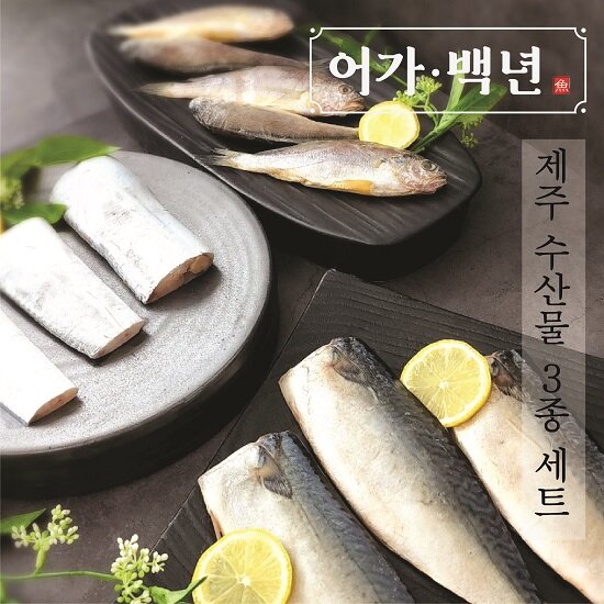 제주 수산 3종 세트 (제주 은갈치150g*10미+제주고등어살100g*10쪽+참굴비60g*20미)