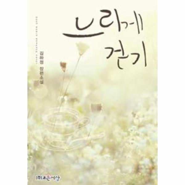 이노플리아 느리게 걷기