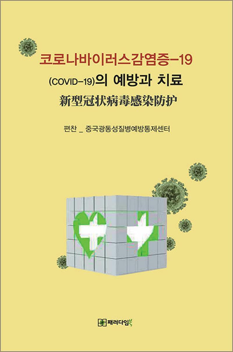 팝북 [팝북] 코로나바이러스감염증_19(COVID-19)의 예방과 치료