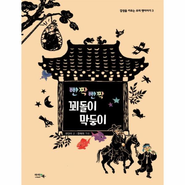 웅진북센 빤짝 빤짝 꾀돌이 막둥이