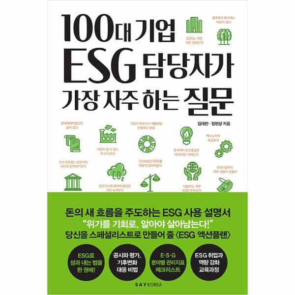 SAY KOREA 월드북 100대 기업 ESG 담당자가 가장 자주 하는 질문