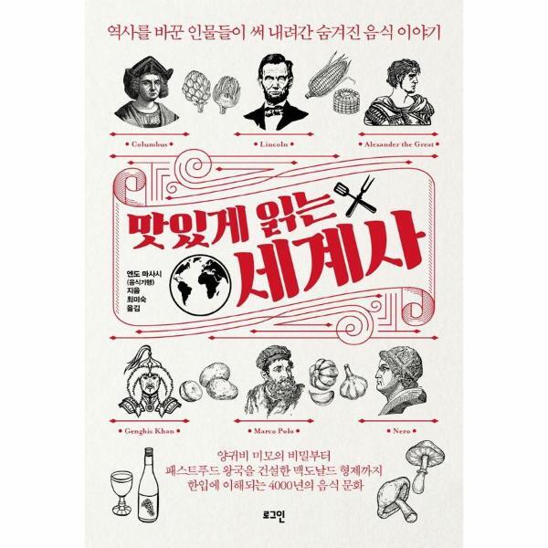 이노플리아 맛있게 읽는 세계사 - 역사를 바꾼 인물들이 써 내려간 숨겨진 음식 이야기