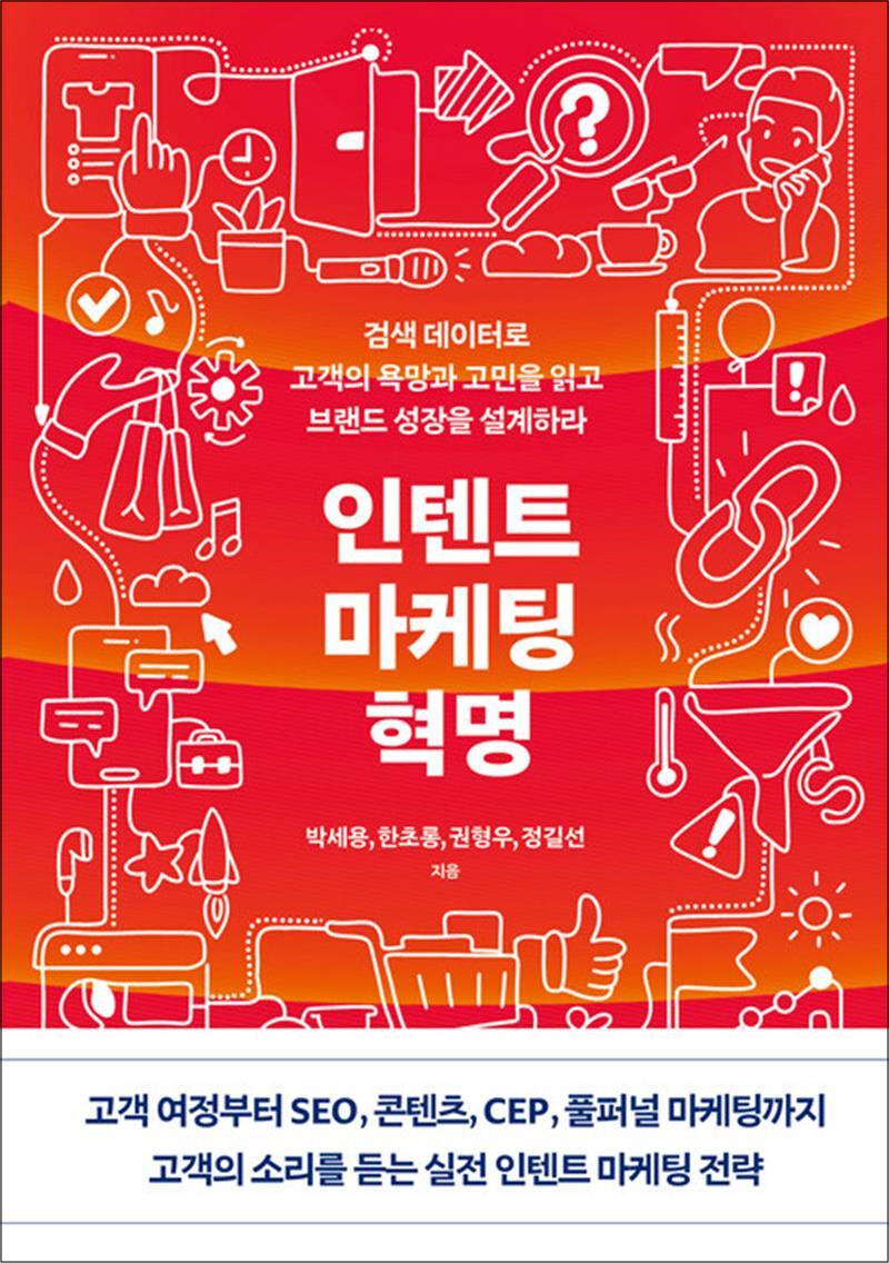 책만 제이북스 [제이북스] 인텐트 마케팅 혁명 - 검색 데이터로 고객의 욕망과 고민을 읽고 브랜드 성장을 설계하라