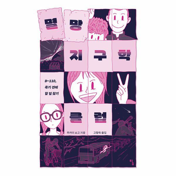 웅진북센 멸망 지구학 클럽 : D-110, 죽기 전에 할 일 찾기 - 탐 청소년 문학 35