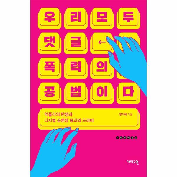 개마고원 이노플리아 우리 모두 댓글 폭력의 공범이다 - 악플러의 탄생과 디지털 공론장 붕괴의 드라마