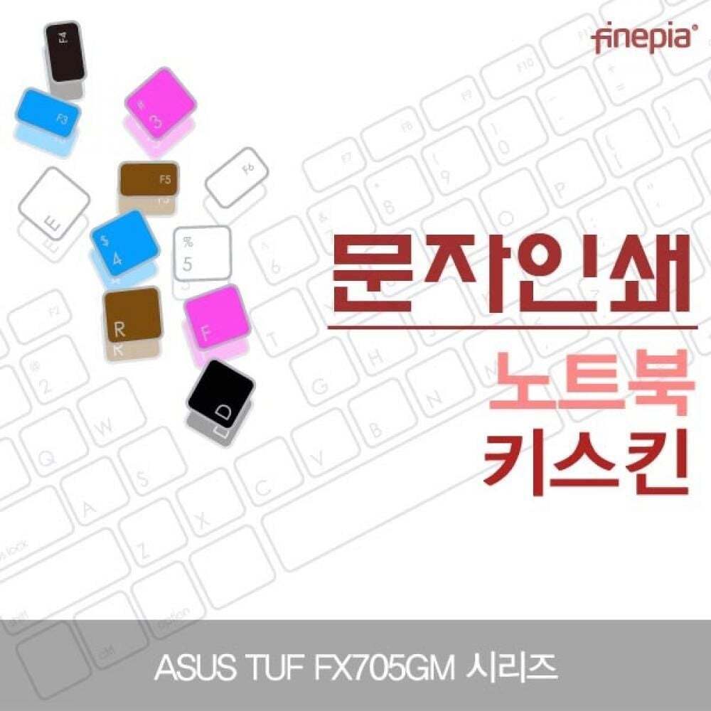 지오벤처스 TBZ ASUS TUF FX705GM 시리즈 문자인쇄키스킨