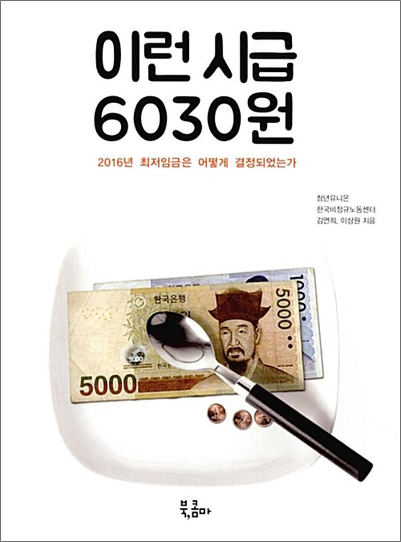 온누리북스 [온누리북스] 이런 시급 6030원 - 2016년 최저임금은 어떻게 결정되었는가