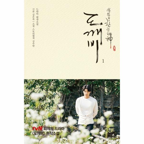 RHK 이노플리아 쓸쓸하고 찬란하신 도깨비 1 - 드라마 원작소설