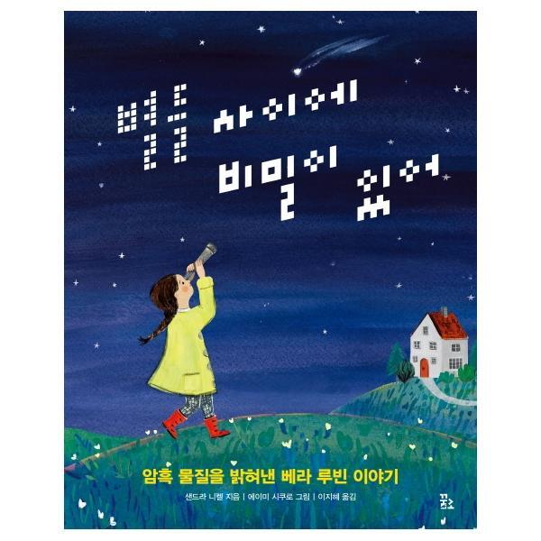 꿈꾸는섬 월드북 별들 사이에 비밀이 있어 : 암흑 물질을 밝혀낸 베라 루빈 이야기 (양장)
