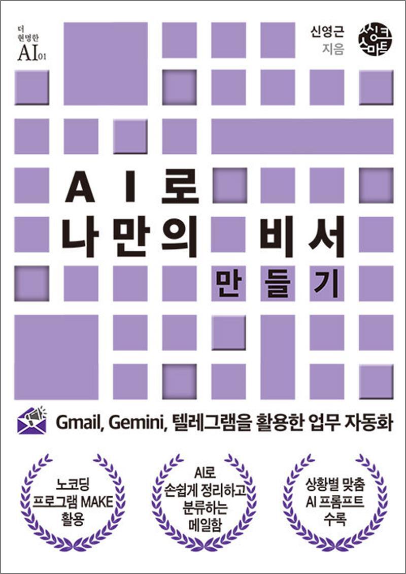 사이먼북스 [사이먼북스] AI로 나만의 비서 만들기 - Gmail, Gemini, 텔레그램을 활용한 업무 자동화