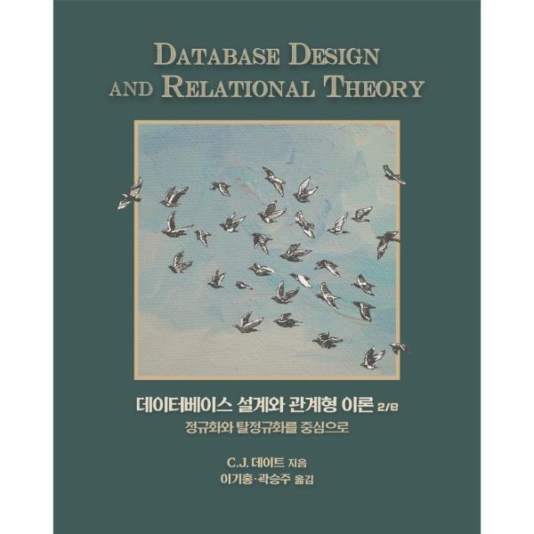 웅진북센 데이터베이스 설계와 관계형 이론 2/e - 정규화와 탈정규화를 중심으로
