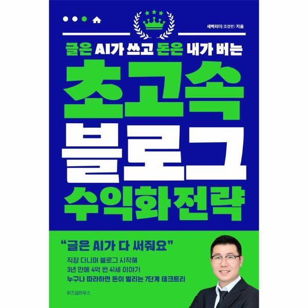 북스토어 글은 AI가 쓰고 돈은 내가 버는 초고속 블로그 수익화 전략