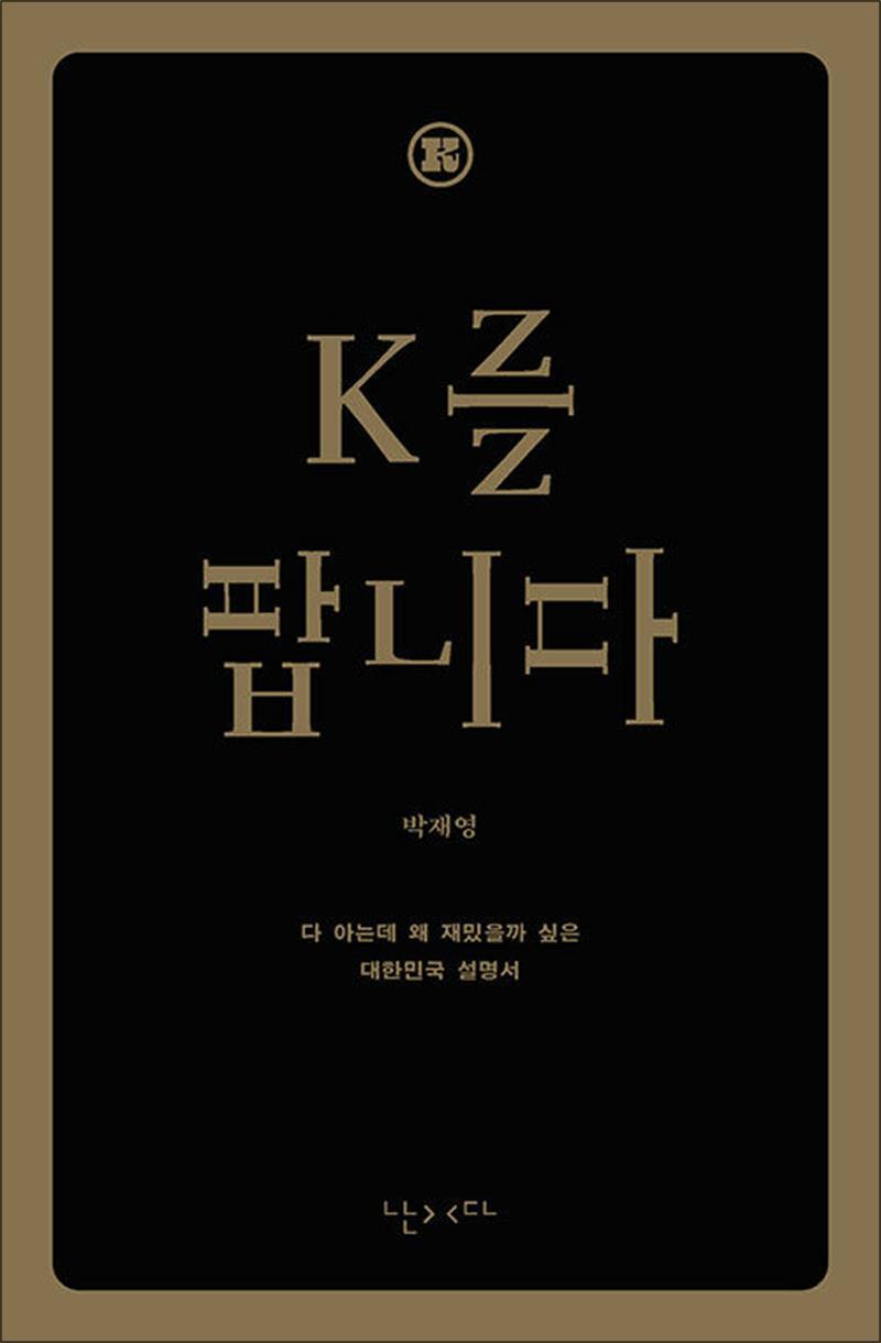 봄봄북스 [봄봄북스] K를 팝니다 (한글판) - 다 아는데 왜 재밌을까 싶은 대한민국 영어 설명서