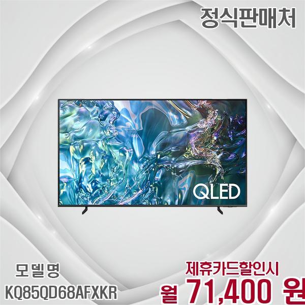 [렌탈]삼성전자 삼성 2024 퀀텀 4K 85인치 스마트 TV KQ85QD68AFXKR 60개월 84400/60개월 의무사용