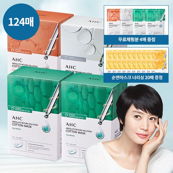 [마스크팩 124매][너리싱포함] AHC순면 마스크팩 최다구성 124매 (퍼밍, 브라이트닝, 카밍 + 너리싱)