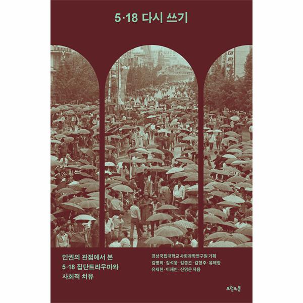 월드북 5.18 다시 쓰기 : 인권의 관점에서 본 5·18 집단트라우마와 사회적 치유