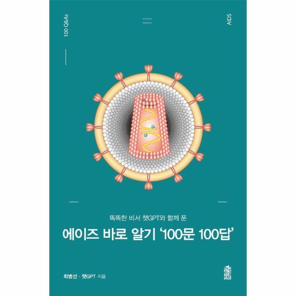 한국학술정보 빅북 똑똑한 비서 챗 GPT와 함께 푼 에이즈 바로 알기 100문100답