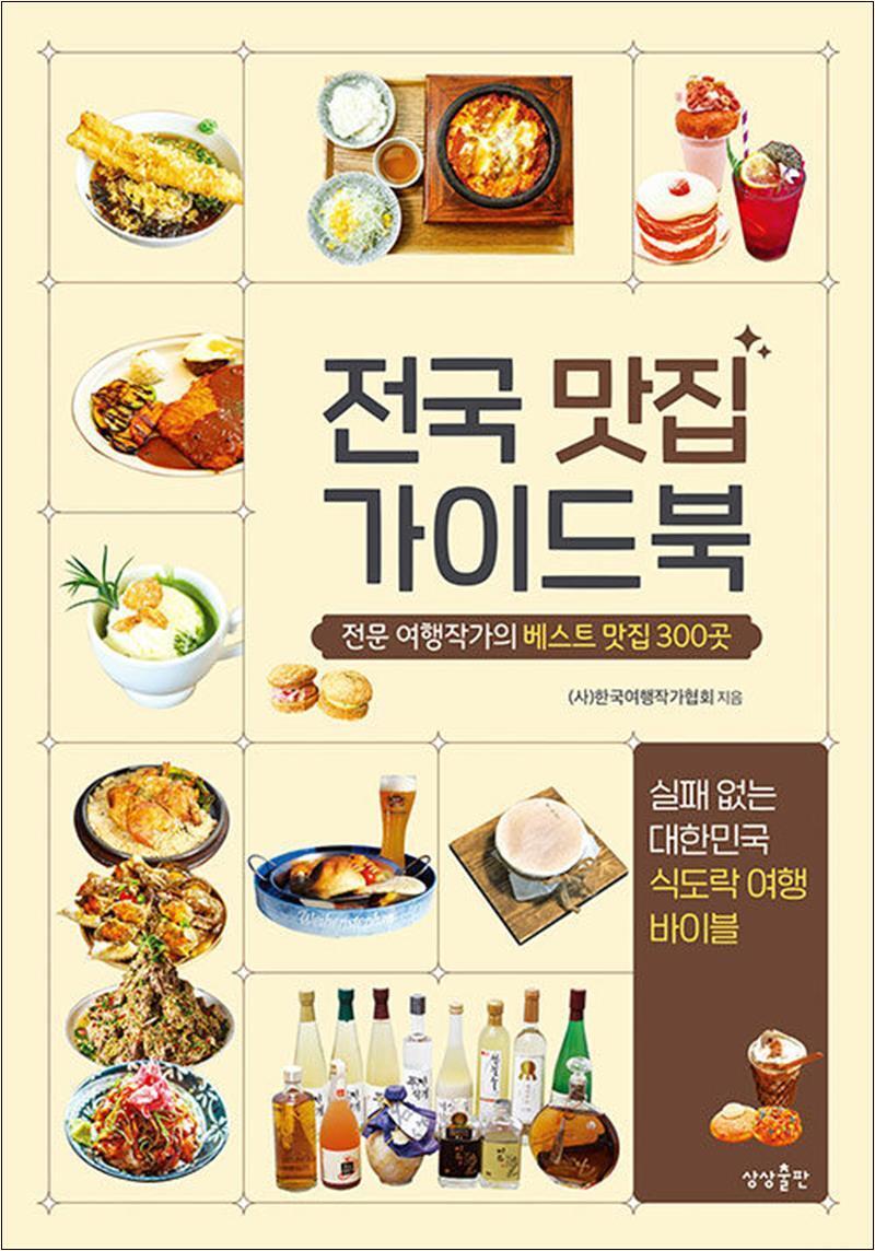 상상출판 사이먼북스 [사이먼북스] 전국 맛집 가이드북