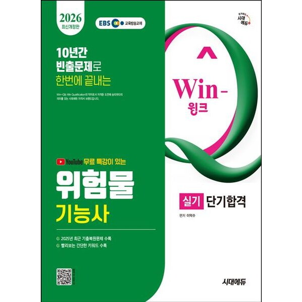 시대고시기획 시대고시기획 2026 시대에듀 유튜브 무료 특강이 있는 Win-Q 위험물기능사 실기 단기합격 [개정판3판] : 2025년 최근 기출복원문제 수록, 빨리보는 간단한 키워드 수록