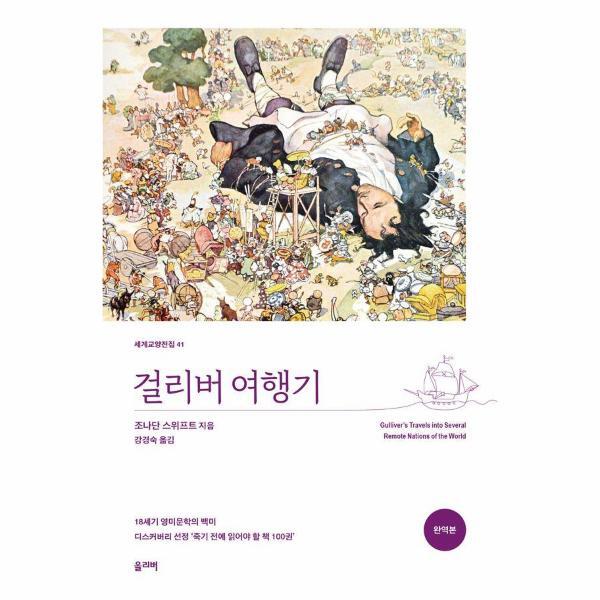 빅북 걸리버 여행기 - 세계교양전집 41 (완역본)