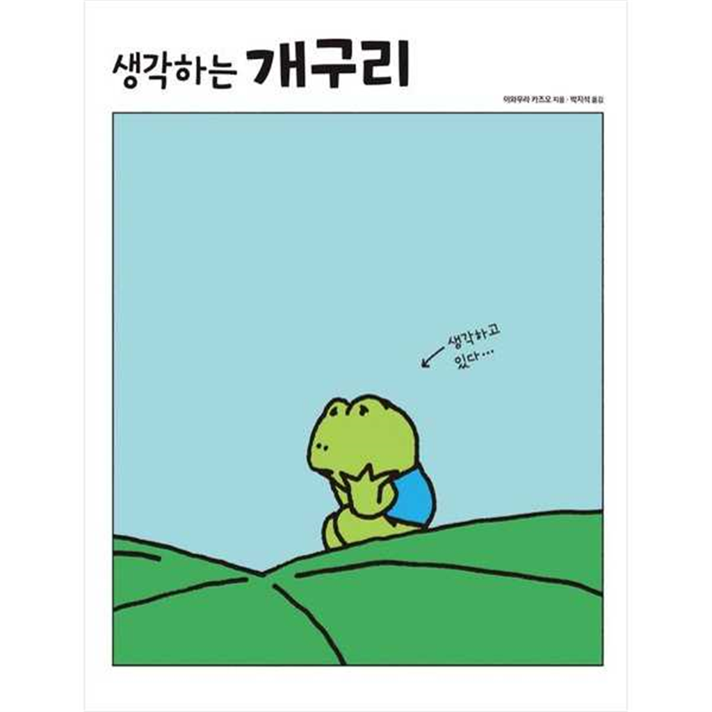 진선아이 [진선아이] 생각하는 개구리  - 양장본 Hardcover