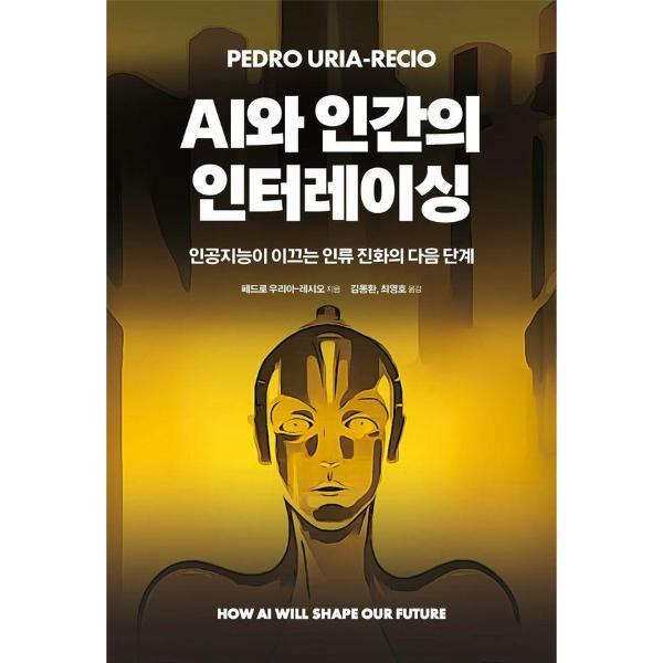 에이콘온 이노플리아 AI와 인간의 인터레이싱 - 인공지능이 이끄는 인류 진화의 다음 단계