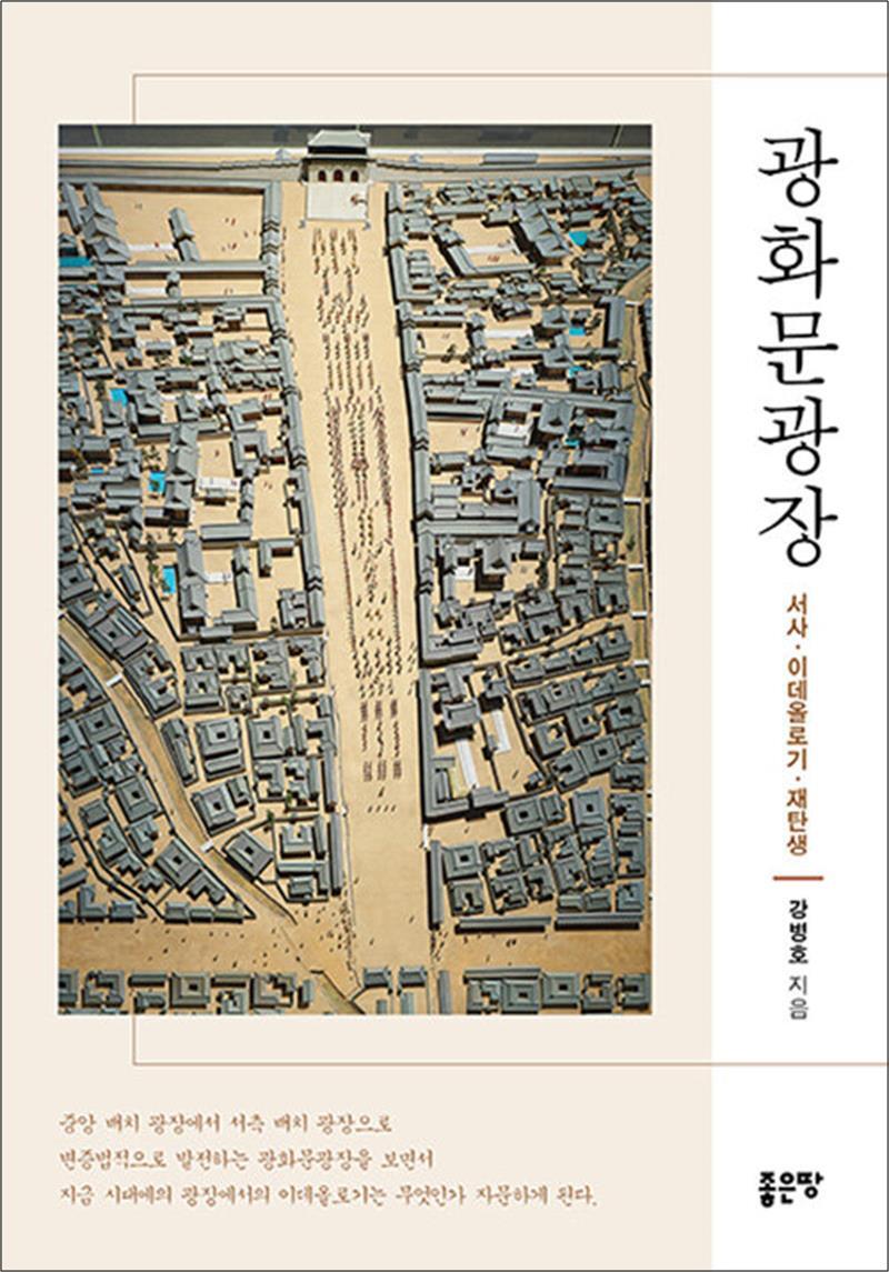 제이북스 [제이북스] 광화문광장 - 서사·이데올로기·재탄생