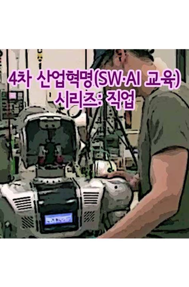 EBS 교육방송 교보문고 DVD - EBS 4차 산업혁명(SW·AI 교육) 시리즈: 직업 [주문제작상