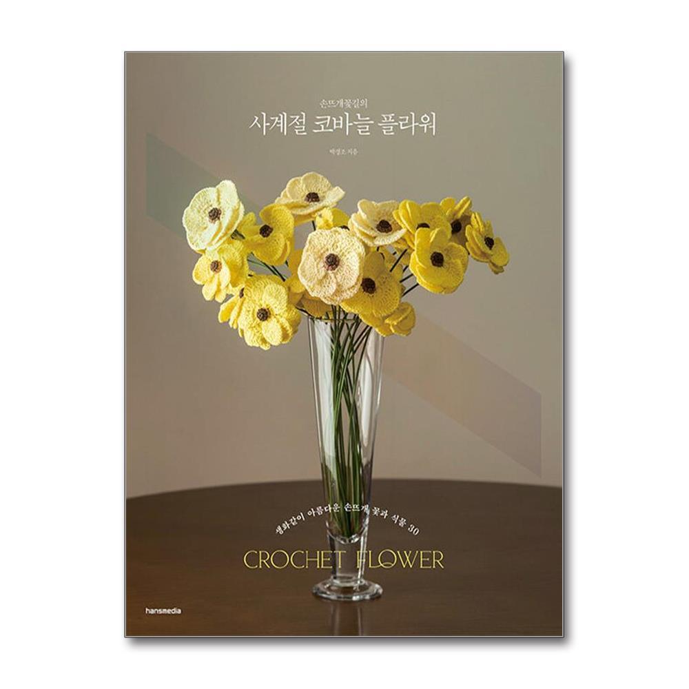 올북 손뜨개꽃길의 사계절 코바늘 플라워 (마스크제공)