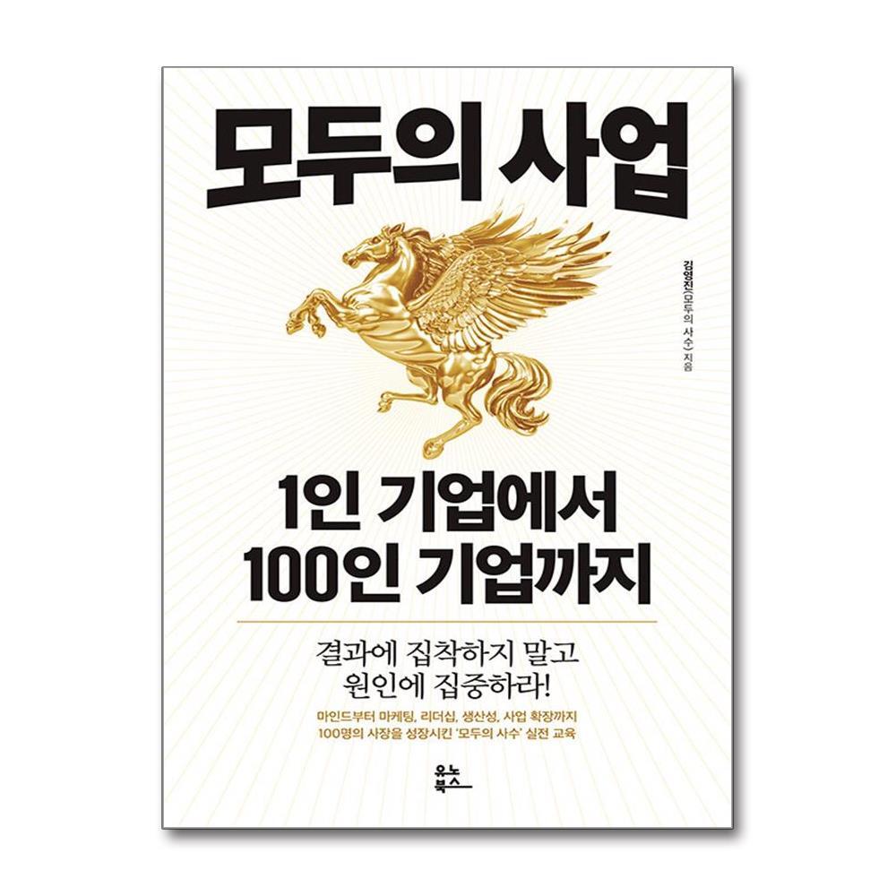올북 모두의 사업 1인 기업에서 100인 기업까지 (사은품제공)