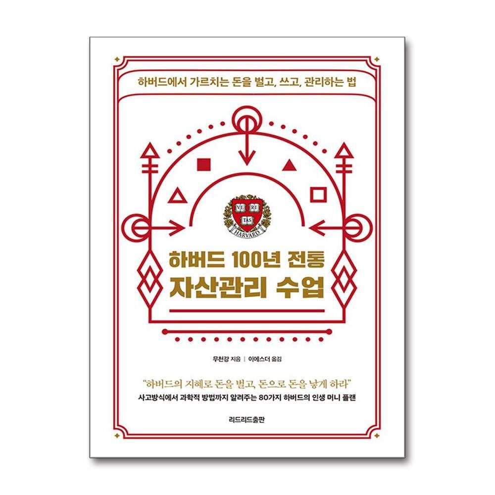 아이와함께 하버드 100년 전통 자산관리 수업 (리드리드출판)