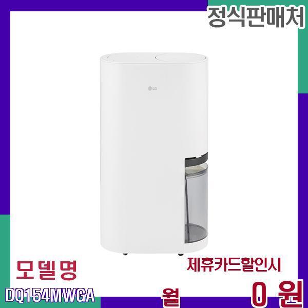 [렌탈]LG전자 LG 컬렉션 디자인 제습기 15L DQ154MWGA 60개월 14900/60개월 의무사용
