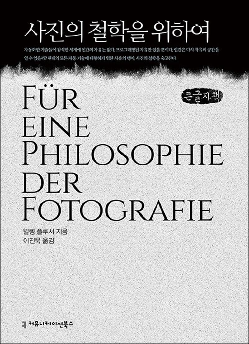 커뮤니케이션북스 제이북스 [제이북스] [큰글자도서] 사진의 철학을 위하여